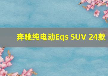 奔驰纯电动Eqs SUV 24款